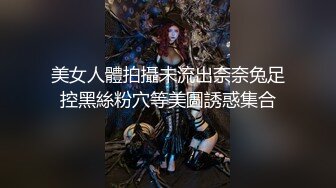 【新片速遞】黑丝连体丝袜··媳妇❤️❤️：老公我要，受不了啦，太长了,快射给我~~射了一屁股，这叫声太销魂了额！