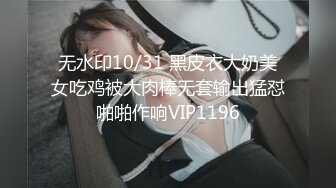 无水印10/31 黑皮衣大奶美女吃鸡被大肉棒无套输出猛怼啪啪作响VIP1196