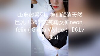 cb典藏系列，神仙颜值天然巨乳！360°无死角女神neon_felix（Giulia Wylde）【61v】 (15)