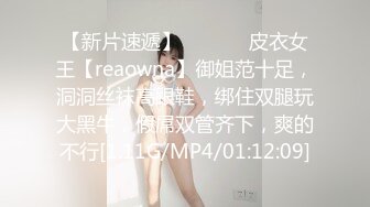 【新片速遞】  ❤️❤️皮衣女王【reaowna】御姐范十足，洞洞丝袜高跟鞋，绑住双腿玩大黑牛，假屌双管齐下，爽的不行[1.11G/MP4/01:12:09]