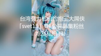 【精品泄密】美女模特遭男友出賣流出啪啪視頻 附眾多日常自拍照片全套 清純的外表掩飾不了內心的淫蕩～11V高清原版 (6)