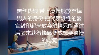 《最新众筹精选作品》又是每年度最重要超敏感巨乳美少女【婕咪】羞耻的身体检查只是被哥哥盯着看就湿得一塌糊涂