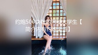 约炮500块钱的同城大学生【简介内有约炮渠道】