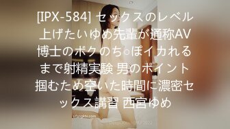 [IPX-584] セックスのレベル上げたいゆめ先輩が通称AV博士のボクのち○ぽイカれるまで射精実験 男のポイント掴むため空いた時間に濃密セックス講習 西宮ゆめ