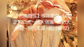 【九幽魅狐】校花美女~! 真正的白虎一线天骚逼~粉奶大长腿~掰穴柔逼~超过瘾 (2)