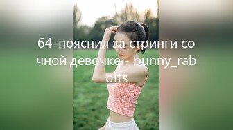 64-пояснил за стринги сочной девочке - bunny_rabbits