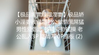 【极品媚黑绿帽淫妻】极品娇小淫妻被绿帽老公献祭黑屌猛男性爱甄选 各种姿势猛操 老公乱入3P 高清720P原版 (2)