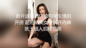 《贵在真实反差淫妻》露脸才是王道！推特网黄淫乱骚妻【吴小仙儿】私拍，绿帽癖老公找单男3P性爱内射露出相当精彩 (10)