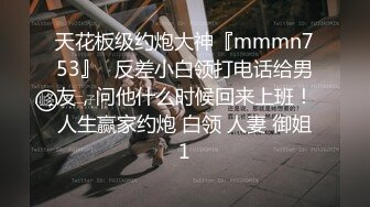 天花板级约炮大神『mmmn753』✿反差小白领打电话给男友，问他什么时候回来上班！人生赢家约炮 白领 人妻 御姐1