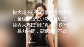 [2DF2] 宁波某电视台美女刘苏苏第2季开裆裤袜啪啪[BT种子]