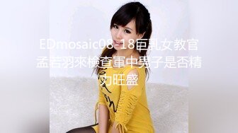 EDmosaic08-18巨乳女教官孟若羽來檢查軍中男子是否精力旺盛