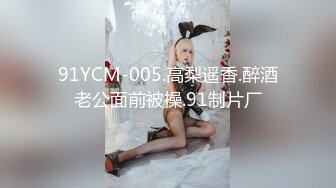 91YCM-005.高梨遥香.醉酒老公面前被操.91制片厂