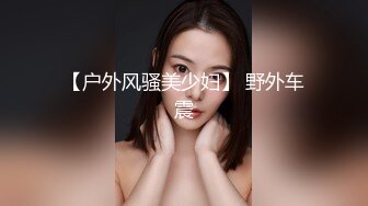 ☆★高能预警极品身材颜值巅峰比女人还女人高冷气质外围T【时诗君君】11月私拍~与金主各种玩肏互怂3P雌雄难辨直男最爱 (6)