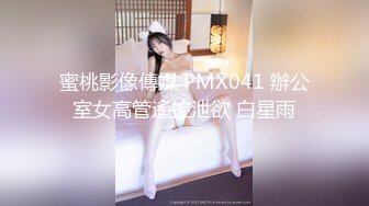 蜜桃影像傳媒 PMX041 辦公室女高管遙控泄欲 白星雨