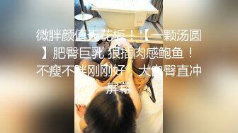 2024-9-9 新台流出酒店偷拍 眼镜屌丝男穿着衣服爆操高颜值E罩杯女神