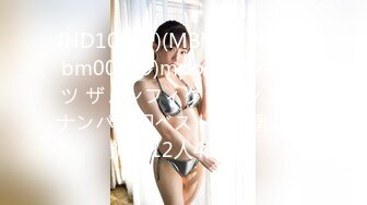 (HD1080P)(MBM)(h_460mbm00729)mpo.jpプレゼンツ ザノンフィクション 素人ナンパ神回ベスト【爆乳人妻編】12人4時間2