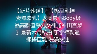 【新片速遞】  【极品乳神❤️爽爆豪乳】人类最强Body极品高颜值爆乳女神〖冲田杏梨〗最新六月私拍 丁字裤勒逼 揉搓巨乳 洗澡抹油 