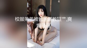   经典91自拍达人疯狂双人夹一操 娇嫩女友人小性瘾强 和老铁疯狂3P操 前怼后操 小逼能受得了吗