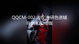 QQCM-002.淑仪.考研色诱辅导员.扣扣传媒