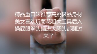 反差性奴母狗小表妹随便被内射，三天没有被操就会找人操她！老师同学眼中的乖乖女私下超级反差，越抽打，越亢奋