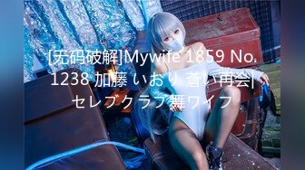 【新片速遞】琦玉老师新作❤️MJ03年妹子阴蒂真好看 BB又粉又大