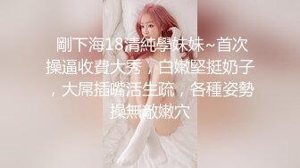 xh大神-搭讪内衣模特儿：小女生的细腻温柔全体现在了吃鸡巴上，一口一口不紧张，后入做爱也是温柔细语的呻吟声 最醉人！