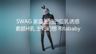 SWAG 家庭主妇的巨乳诱惑素颜H乳 主妇幻想 Ritababy