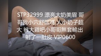 STP32999 漂亮大奶美眉 哥哥我小穴舒服嗎 人小奶子超大 被大雞吧小哥哥無套輸出 射了一肚皮 VIP0600