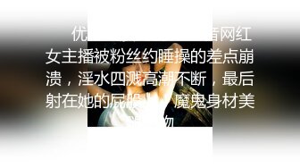 ❤️优雅气质尤物❤️D音网红女主播被粉丝约睡操的差点崩溃，淫水四溅高潮不断，最后射在她的屁股上！魔鬼身材美腿尤物