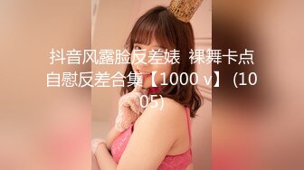 抖音风露脸反差婊  裸舞卡点自慰反差合集【1000 v】 (1005)