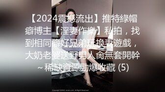 【2024震撼流出】推特綠帽癖博主【淫妻作樂】私拍，找到相同癖好兄弟玩換妻遊戲，大奶老婆送野男人肏無套開幹～稀缺資源勁爆收藏 (5)