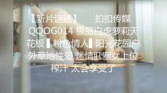 【新片速遞】   ✿扣扣传媒✿ QQOG014 极品白虎萝莉天花板 ▌粉色情人▌阳光花园户外草地性爱 迷情肛塞女上位榨汁 太会享受了