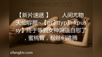 【新片速遞 】 ♈ ♈人间尤物 天仙容颜~【pr3ttyp1nkpussy】终于等到女神漏逼自慰了，蜜桃臀，粉丝们沸腾 