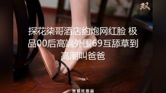 探花柒哥酒店约炮网红脸 极品00后高端外围69互舔草到高潮叫爸爸