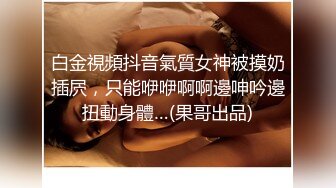 OnlyFans微坦白虎【msbreewc】性欲旺盛~捆绑啪啪~自慰肛交足交3P~颜射内射【115V】 (15)