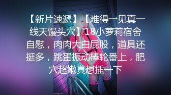 《顶级炸弹✿萝莉控必备》推特超极品合法卡哇伊稚嫩福利姬Lepau私拍，制服紫薇与大个爸爸各种啪啪，年纪轻轻如此反差