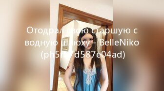 Отодрал свою старшую сводную шлюху - BelleNiko (ph5fb7d587e04ad)