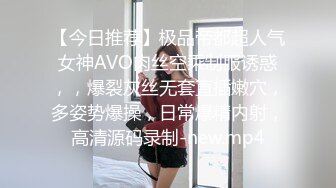 【今日推荐】极品帝都超人气女神AVO肉丝空乘制服诱惑，，爆裂灰丝无套直插嫩穴，多姿势爆操，日常爆精内射，高清源码录制-new.mp4