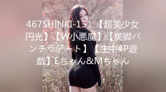 467SHINKI-131 【超美少女円光】【W小悪魔】【美脚パンチラデート】【生中4P遊戯】Eちゃん&Mちゃん