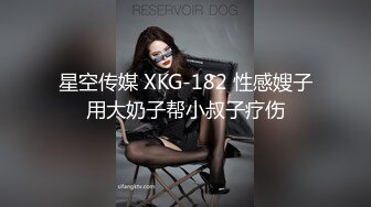 星空传媒 XKG-182 性感嫂子用大奶子帮小叔子疗伤