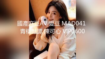 國產麻豆AV 愛豆 MAD041 青樓豔譚 陳可心 VIP0600