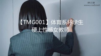 【TMG001】体育系坏学生硬上性感女教师