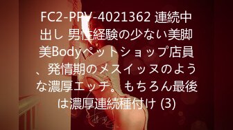 FC2-PPV-4021362 連続中出し 男性経験の少ない美脚美Bodyペットショップ店員、発情期のメスイッヌのような濃厚エッチ。もちろん最後は濃厚連続種付け (3)