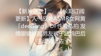 【新片速遞】   ✨【长期订阅更新】人气反差ASMR女网黄「deerlong」OF性爱私拍 发情眼镜妹脱男友裤子舔鸡巴后主动骑上去