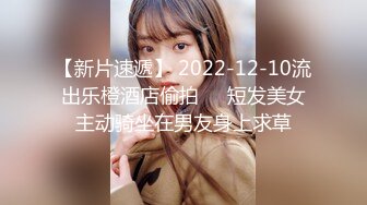 【新片速遞】 2022-12-10流出乐橙酒店偷拍❤️短发美女主动骑坐在男友身上求草