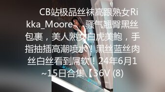 ❤️CB站极品丝袜高跟熟女Rikka_Moore❤️骚气翘臀黑丝包裹，美人熟女白虎美鲍，手指抽插高潮喷水！黑丝蓝丝肉丝白丝看到屌软！24年6月1~15日合集【36V (8)