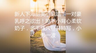 小嫩模吃糖果变的超级主动，水超多，后入干的嗷嗷叫