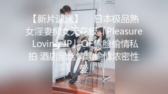 【新片速遞】  ✨日本极品熟女淫妻痴女天花板「Pleasure Loving JP」OF露脸偷情私拍 酒店黑丝情趣偷情浓密性爱