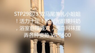 STP29803 双马尾美乳小姐姐！活力十足！脱光光扭腰抖奶，浴室自摸骚穴，黑白网袜摆弄各种姿势 VIP0600