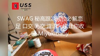 SWAG 秘高跟凉鞋控必解恋足 口交 乳交 淫语一次让你收藏 Miyukibaby